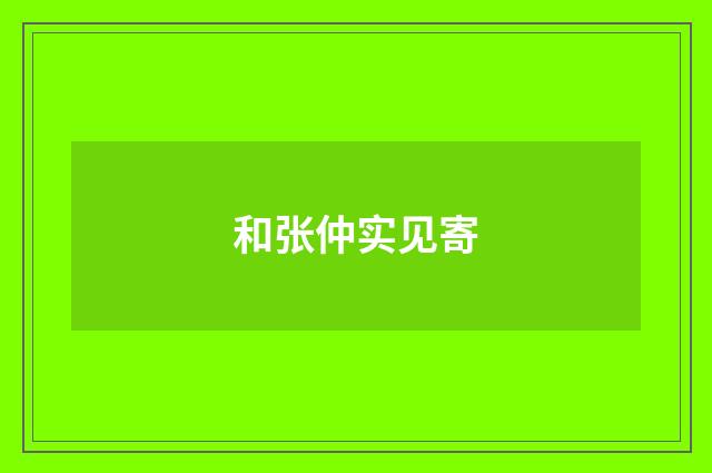 和张仲实见寄