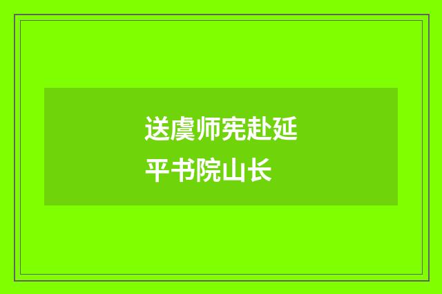 送虞师宪赴延平书院山长