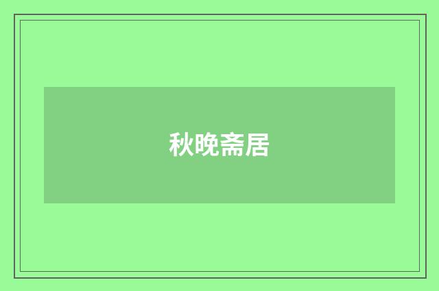秋晚斋居