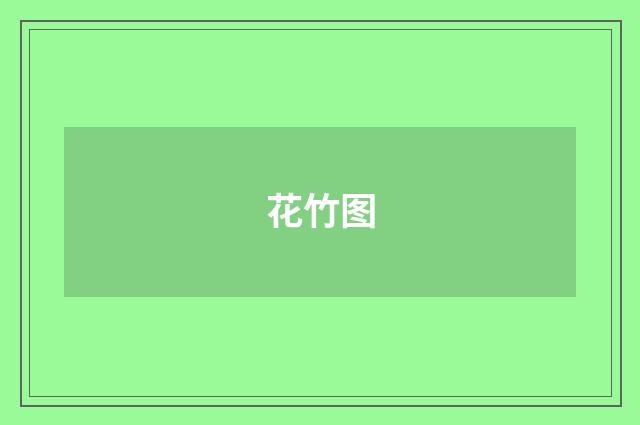 花竹图