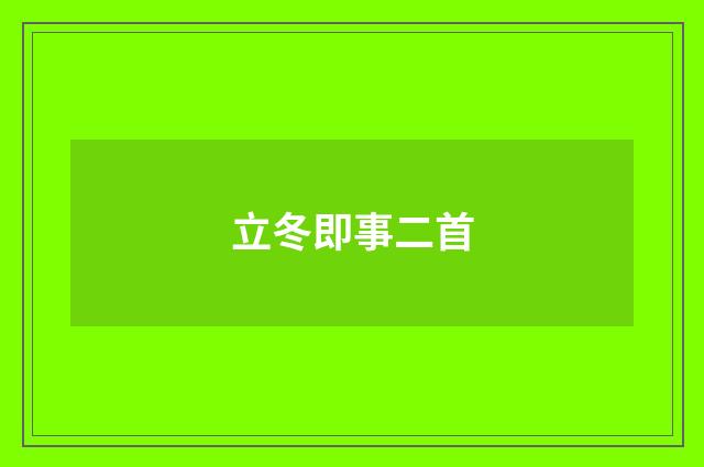 立冬即事二首