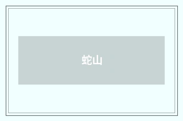蛇山