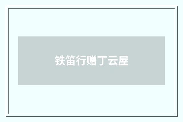 铁笛行赠丁云屋