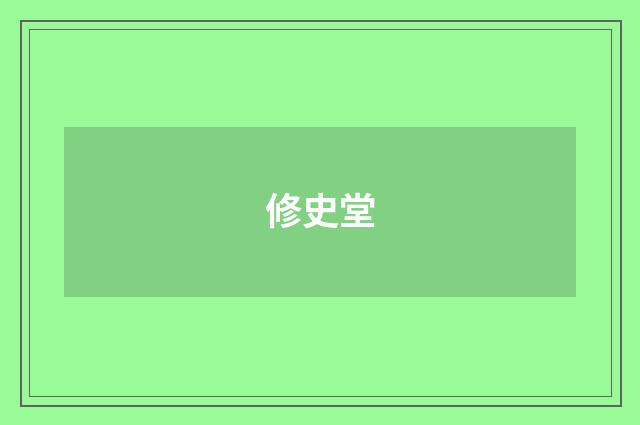 修史堂