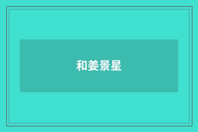 和姜景星