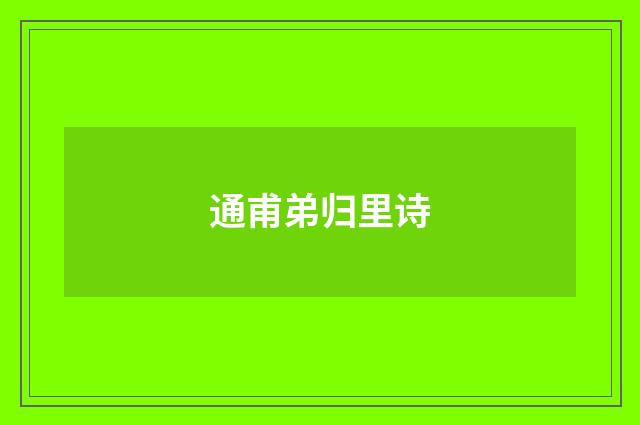 通甫弟归里诗