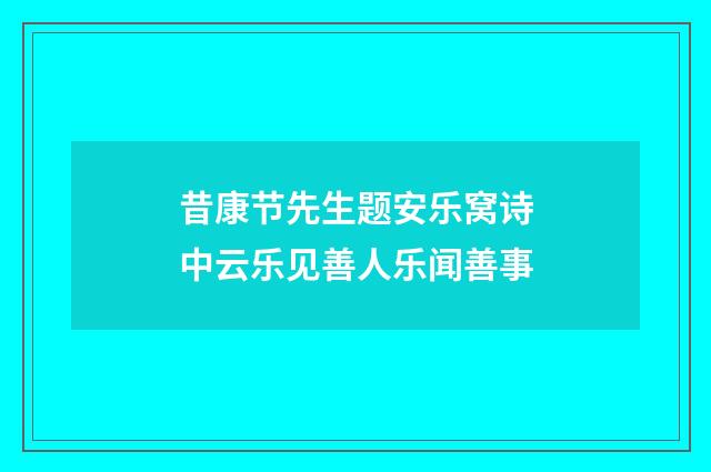 昔康节先生题安乐窝诗中云乐见善人乐闻善事