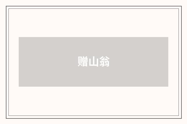 赠山翁