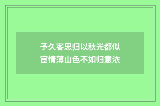 予久客思归以秋光都似宦情薄山色不如归意浓