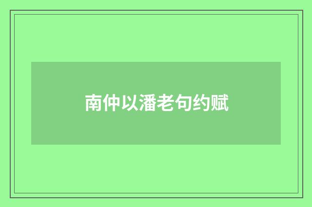 南仲以潘老句约赋