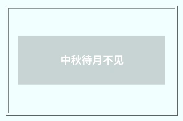 中秋待月不见