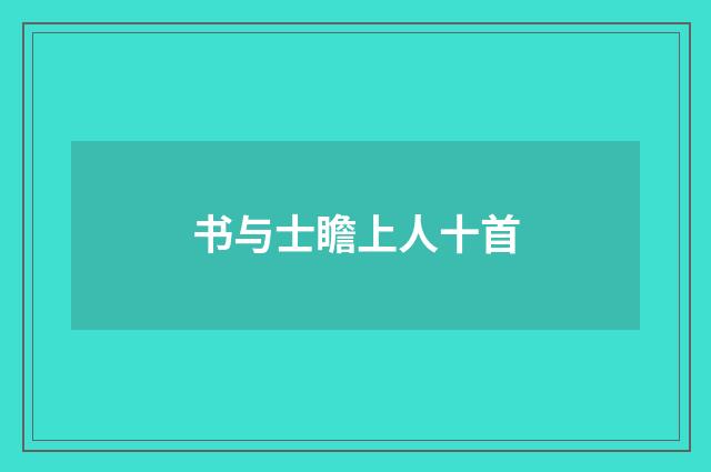 书与士瞻上人十首