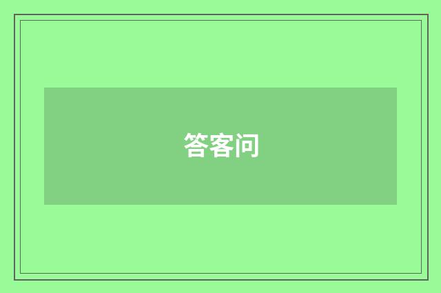 答客问