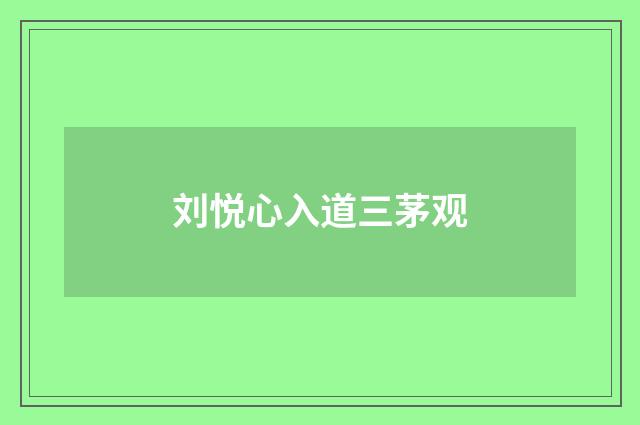 刘悦心入道三茅观
