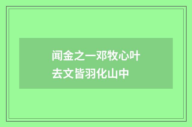 闻金之一邓牧心叶去文皆羽化山中