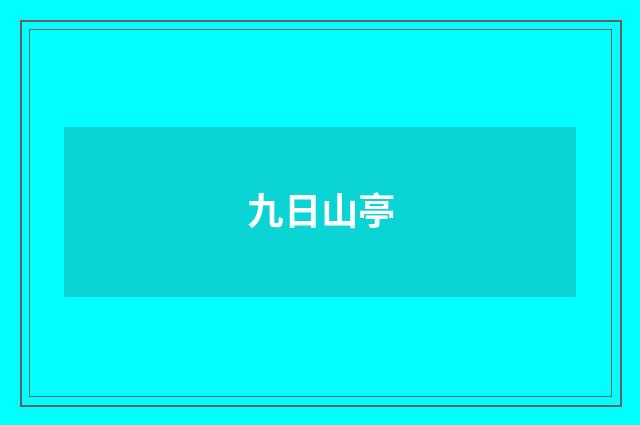 九日山亭