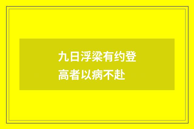 九日浮梁有约登高者以病不赴