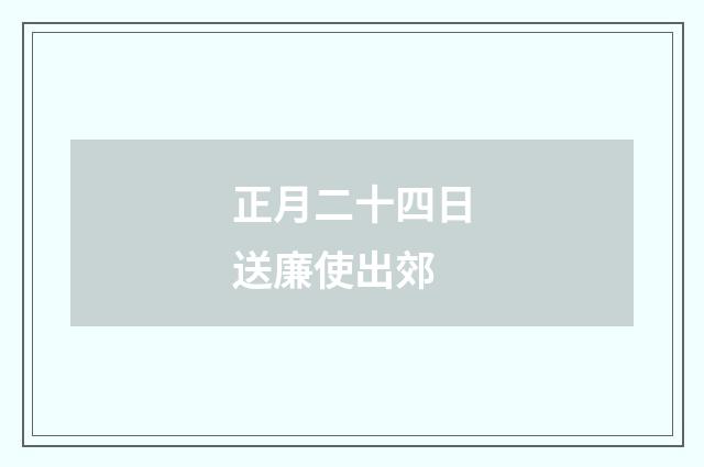 正月二十四日送廉使出郊