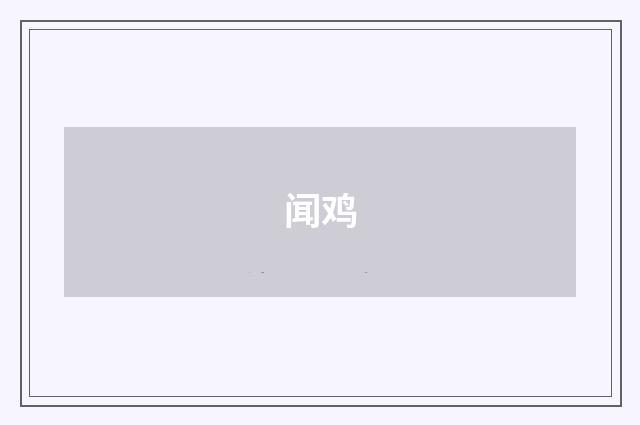 闻鸡