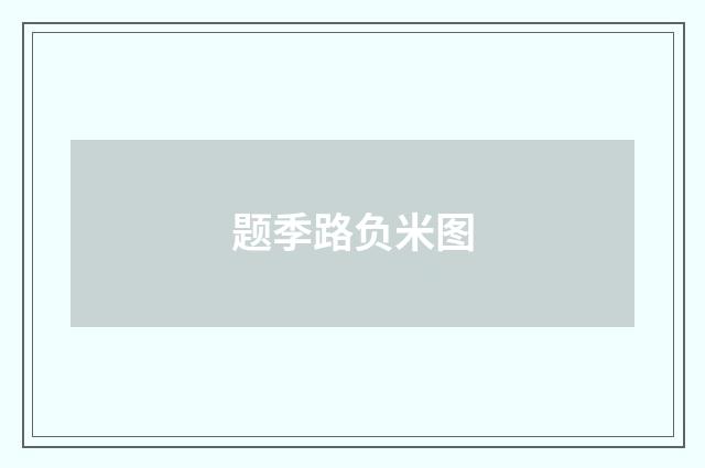 题季路负米图