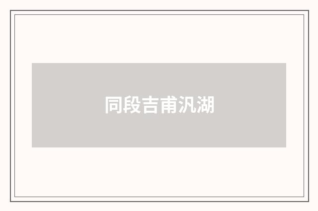 同段吉甫汎湖