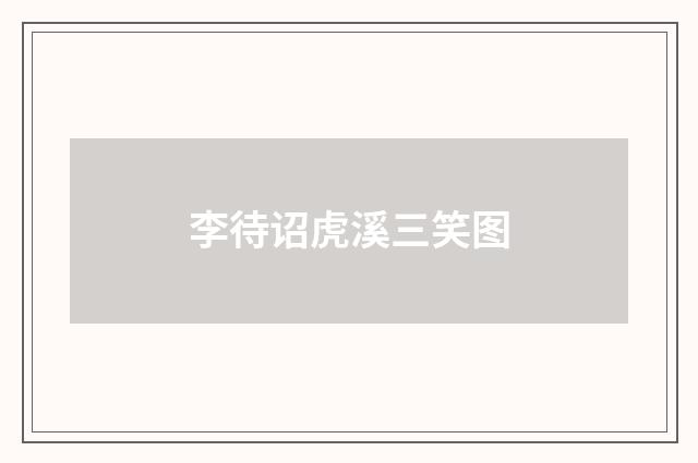 李待诏虎溪三笑图