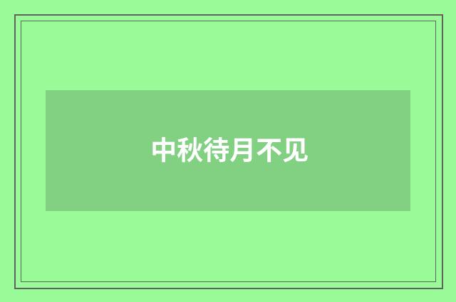 中秋待月不见