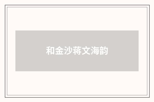 和金沙蒋文海韵