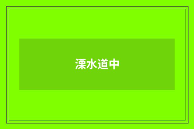 溧水道中