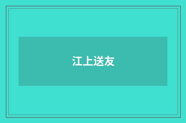江上送友