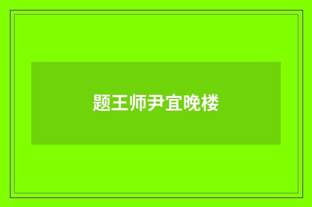 题王师尹宜晚楼