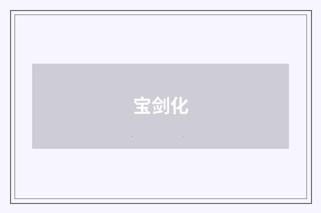宝剑化