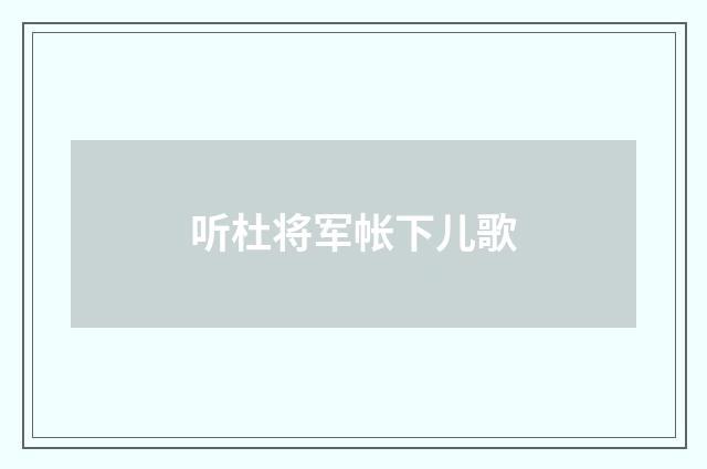 听杜将军帐下儿歌