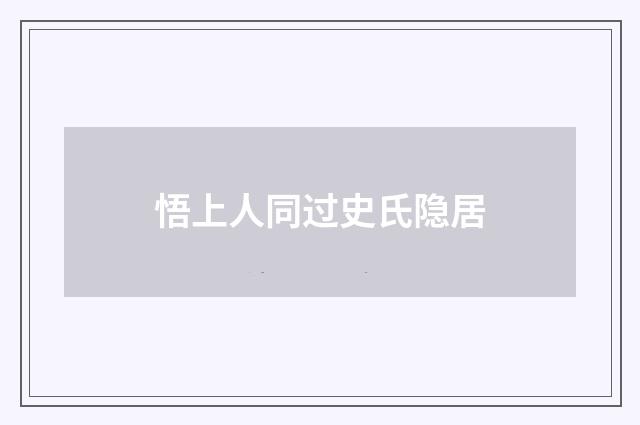 悟上人同过史氏隐居