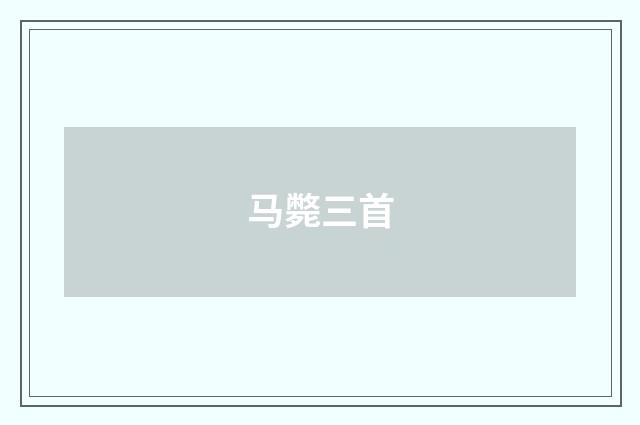 马斃三首