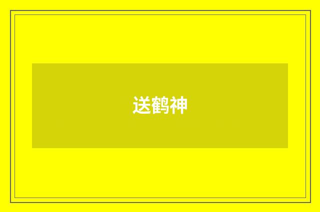 送鹤神