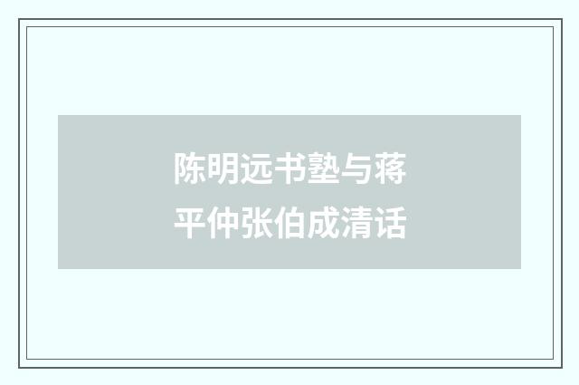 陈明远书塾与蒋平仲张伯成清话