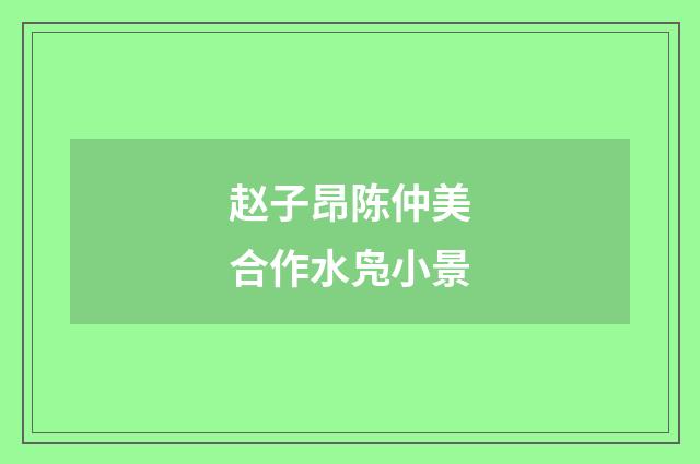 赵子昂陈仲美合作水凫小景