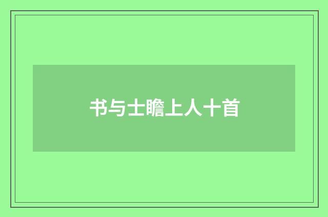 书与士瞻上人十首