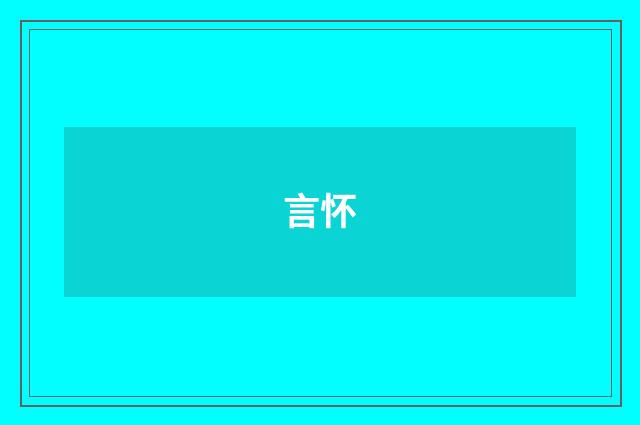 言怀