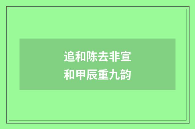 追和陈去非宣和甲辰重九韵