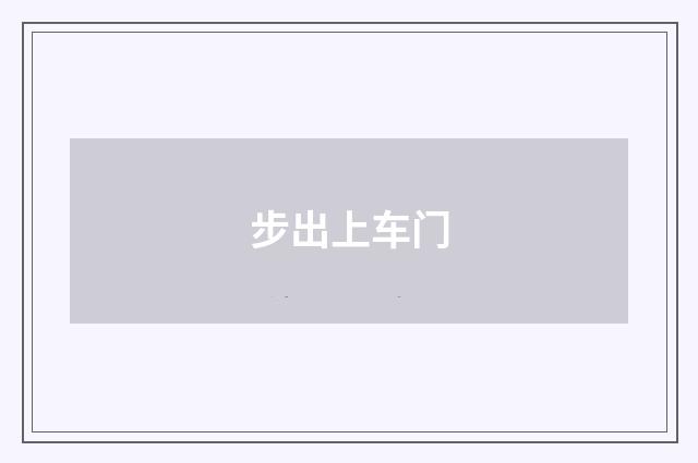 步出上车门