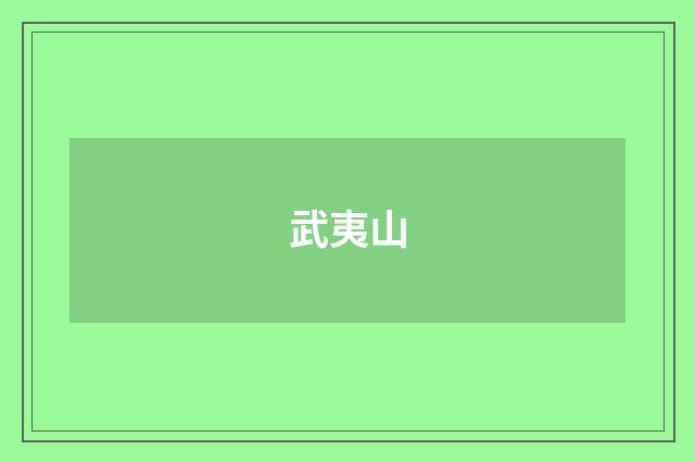 武夷山
