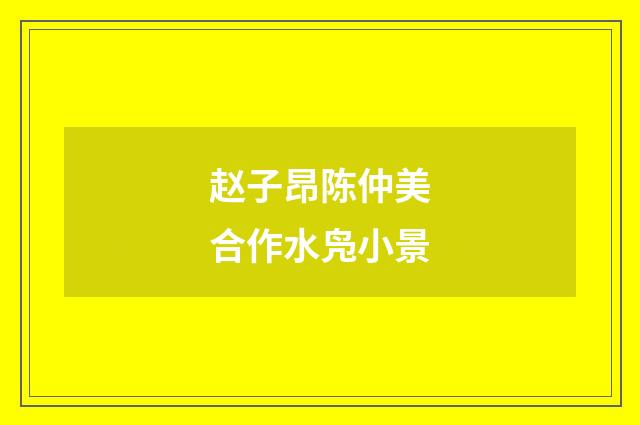 赵子昂陈仲美合作水凫小景