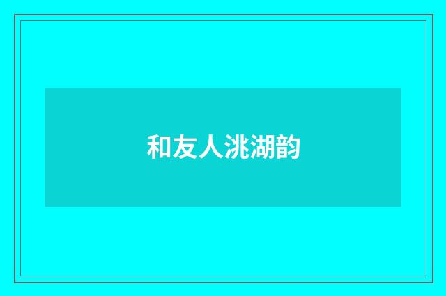 和友人洮湖韵