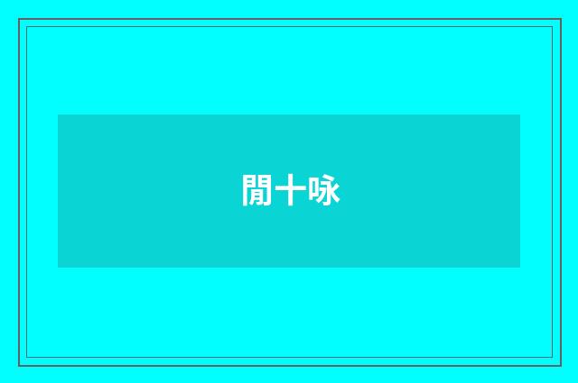 閒十咏