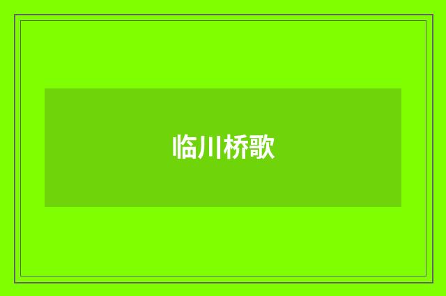 临川桥歌