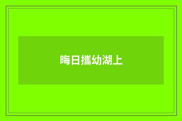 晦日攜幼湖上