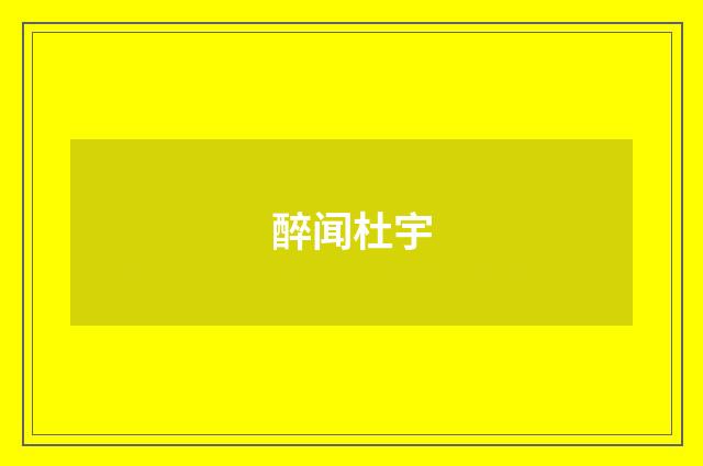 醉闻杜宇