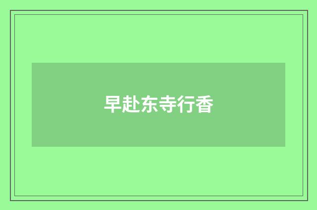 早赴东寺行香